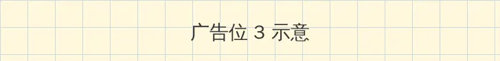 蜂腰 帖子内嵌广告位