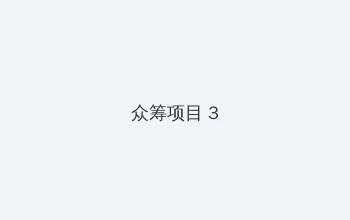蜂腰 众筹项目 - 社区纪录片