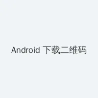 蜂腰 Android客户端下载二维码